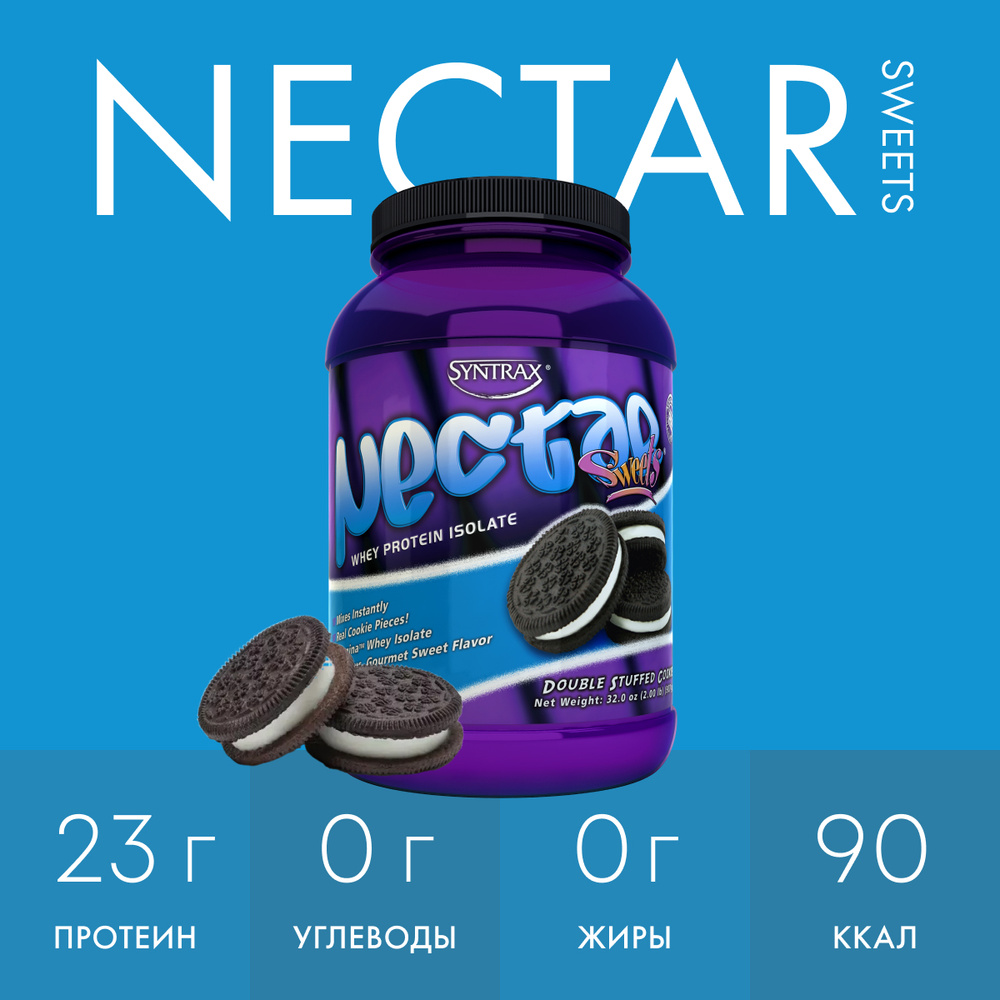 Изолят сывороточного протеина Syntrax Nectar Sweets 908 гр Печенье - купить  с доставкой по выгодным ценам в интернет-магазине OZON (313478709)