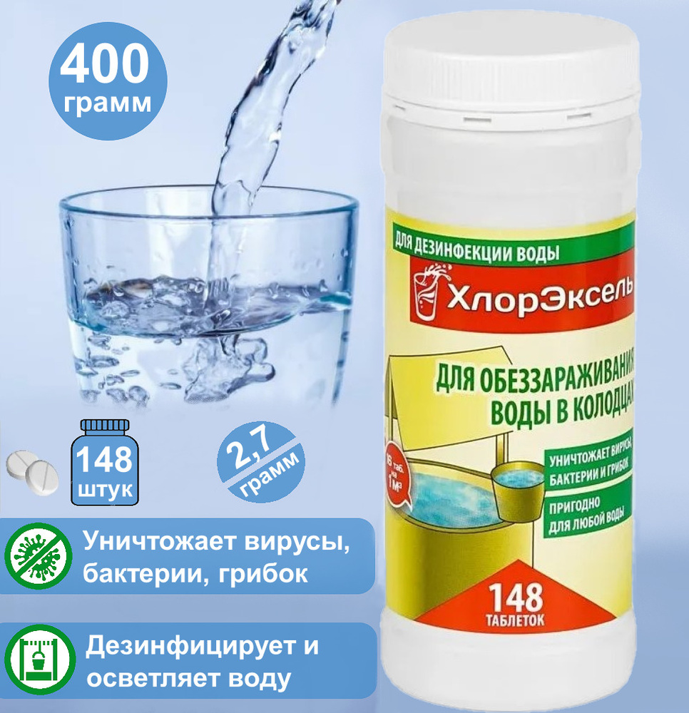 Хлорэксель Фелицата Холдинг Well таблетки для обеззараживания воды в ...