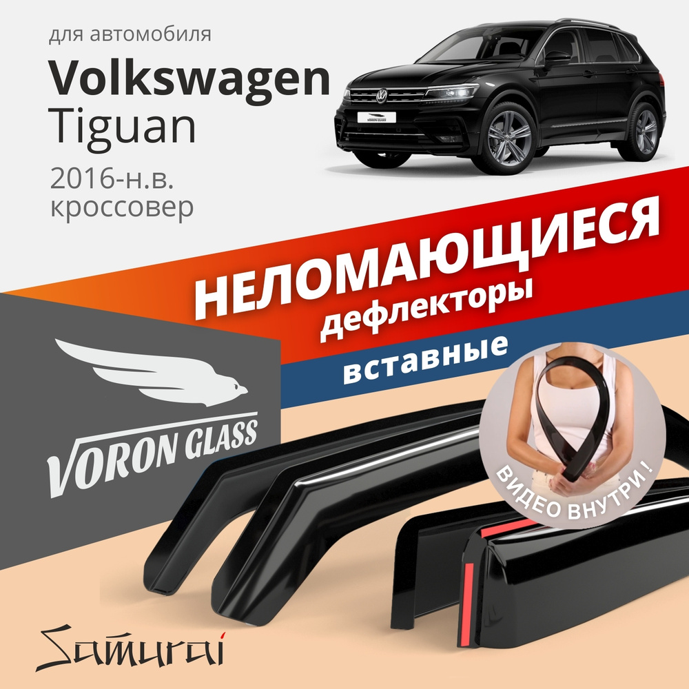 Дефлектор для окон Voron Glass DEF01268 для Volkswagen Tiguan купить по  выгодной цене в интернет-магазине OZON (343233130)