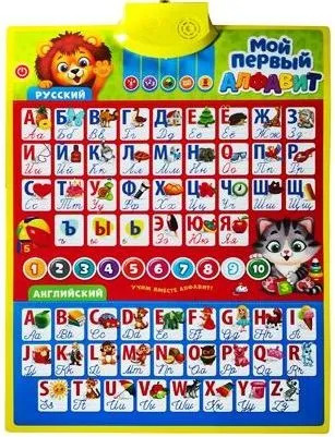 Говорящая азбука "Мой первый алфавит"/Русский и английский/Электронная ...