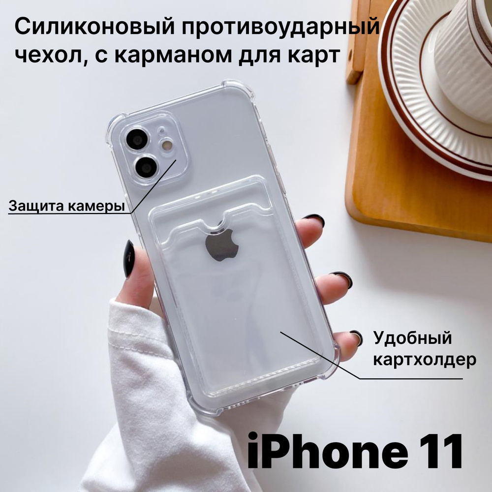 Силиконовый чехол с карманом (отсеком) для карт для iPhone 11 ,  противоударный с защитой камеры / чехол для Эпл Айфон 11 , картхолдер -  купить с доставкой по выгодным ценам в интернет-магазине OZON (561768039)