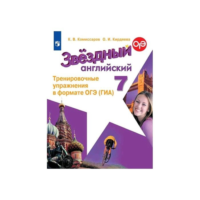 ФГОС Звездный английский язык Тренировочные упражнения в формате ОГЭ ...