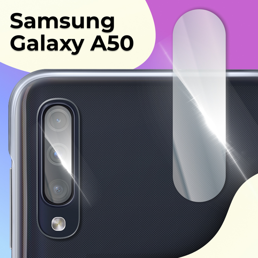 Защитное стекло для камеры телефона Samsung Galaxy A50 / Противоударное  стекло на камеру Самсунг Галакси А50 / Защита заднего объектива, Прозрачный  - купить с доставкой по выгодным ценам в интернет-магазине OZON (591275283)