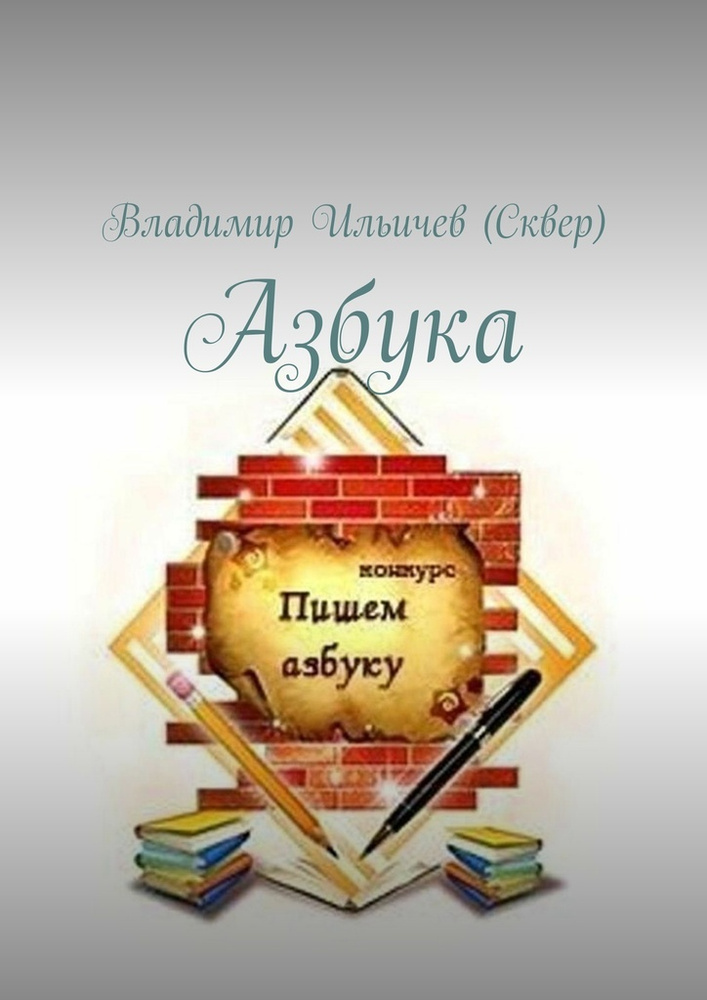 Азбука | Ильичев (Сквер) Владимир Юрьевич #1