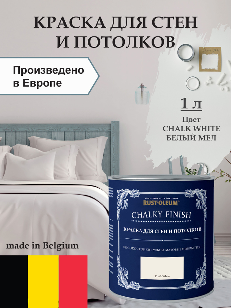 Краска для стен и потолка Chalky Finish, матовая, акриловая (водная), быстросохнущая, без запаха (для #1