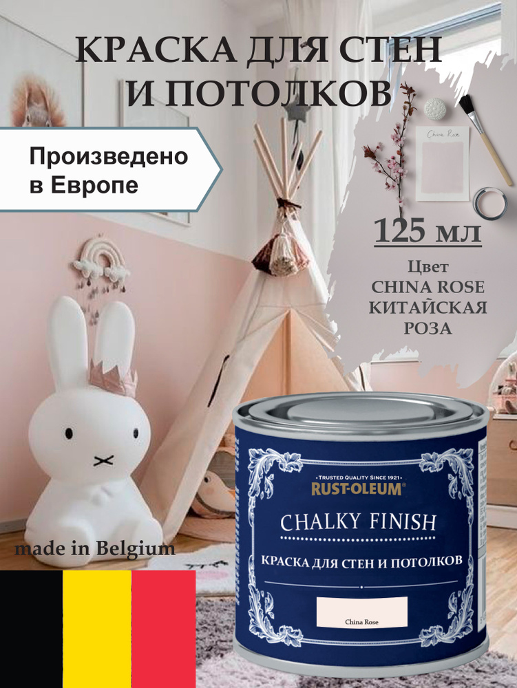 Краска для стен и потолка Chalky Finish, матовая, акриловая (водная), быстросохнущая, без запаха (для #1