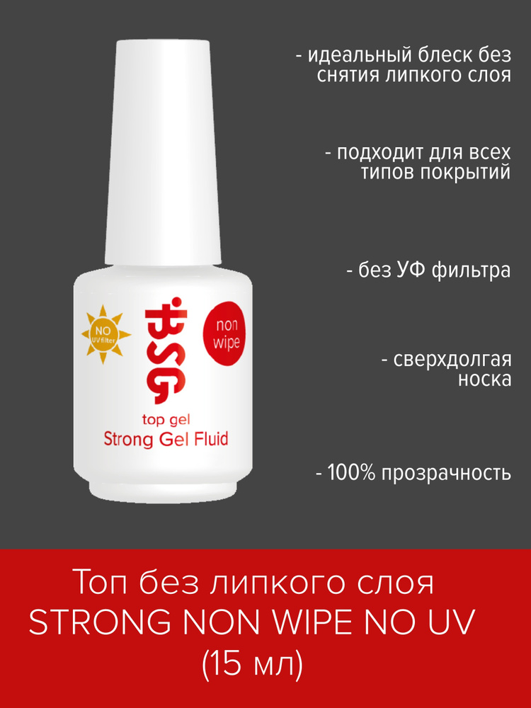 BSG Strong Gel NON WIPE NO UV - топ БЕЗ ЛИПКОГО СЛОЯ и БЕЗ УФ-фильтра (15 мл)  #1