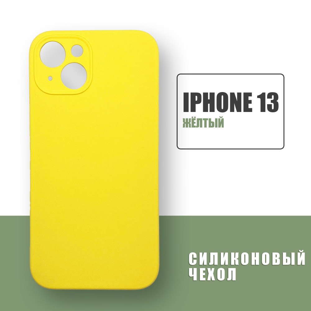 Силиконовый чехол на iPhone 13 с защитой камеры / Silicone Case чехол для  телефона на Айфон 13 / Желтый - купить с доставкой по выгодным ценам в  интернет-магазине OZON (672708884)