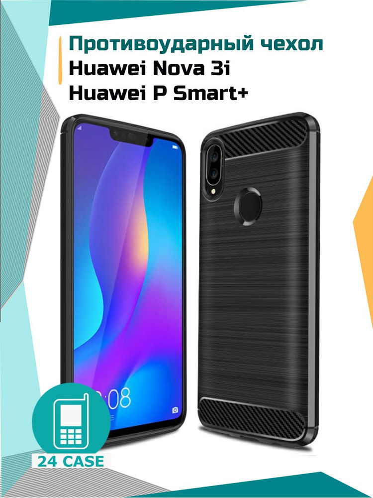 Чехол на Huawei Nova 3i / P Smart + (Хуавей нова 3 ай, п смарт плюс) противоударный (черный) #1