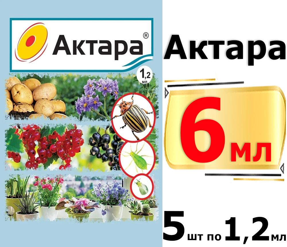 6мл Актара 1,2 мл х5шт (жидкая), против сосущих, грызущих. на 10 соток средство от вредителей  #1