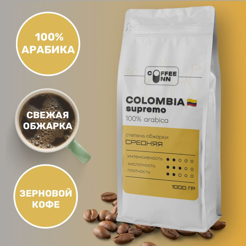 Кофе в зернах 1 кг КОЛУМБИЯ СУПРЕМО 100% арабика свежая обжарка COFFEE INN /бразилия  #1