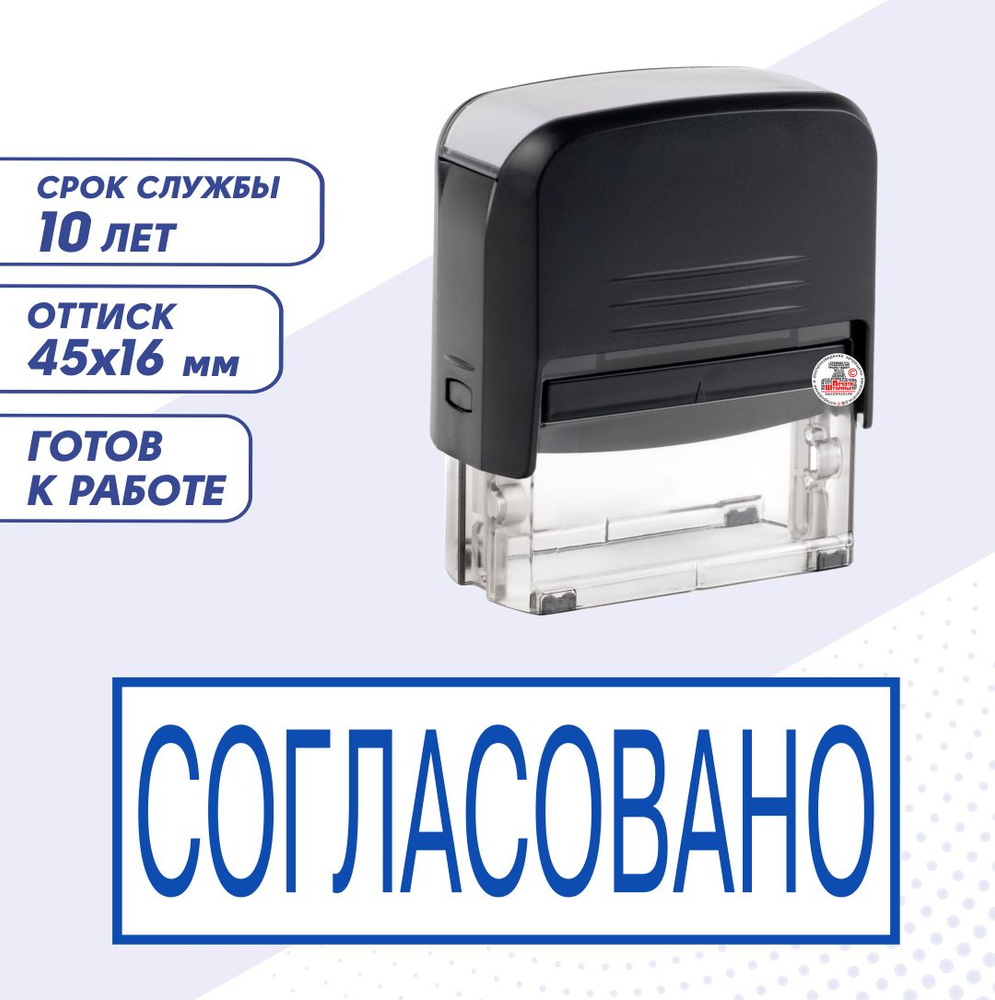 Штамп  Печать СОГЛАСОВАНО, 45х16 мм - купить с доставкой по выгодным ценам  в интернет-магазине OZON (531877153)