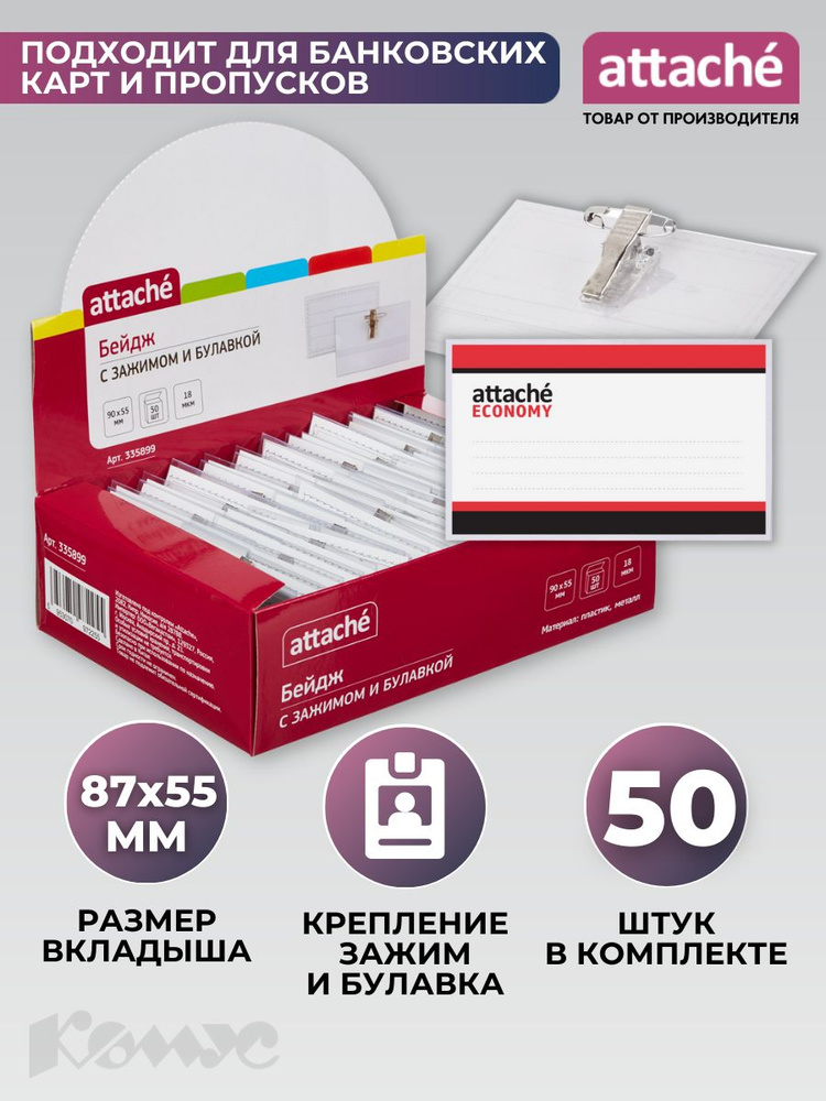 Бейдж Attache Economy, горизонтальный, 90х55 мм, держатель - булавка/зажим, размер вкладыша 87x55 мм, #1