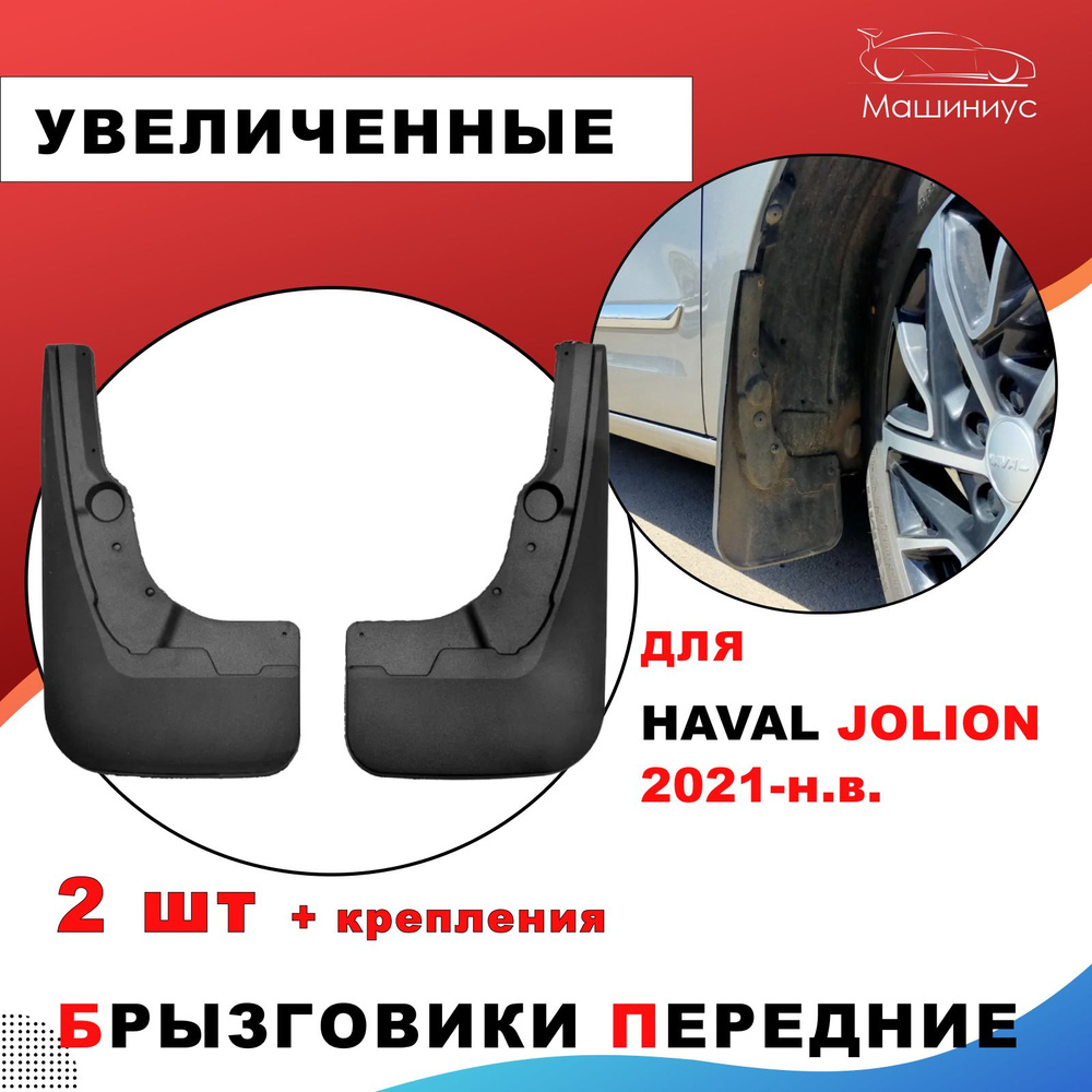 Брызговики резиновые передние HAVAL JOLION - ДАСТЕР-ГАРД арт. GARDUPHJ ...