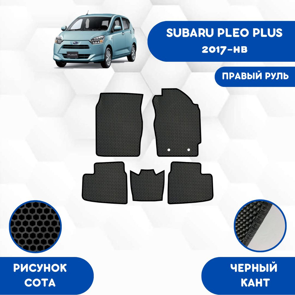 Коврики в салон автомобиля SaVakS Subaru Pleo Plus 2017 - НВ Для правого  руля, цвет черный - купить по выгодной цене в интернет-магазине OZON  (686278982)