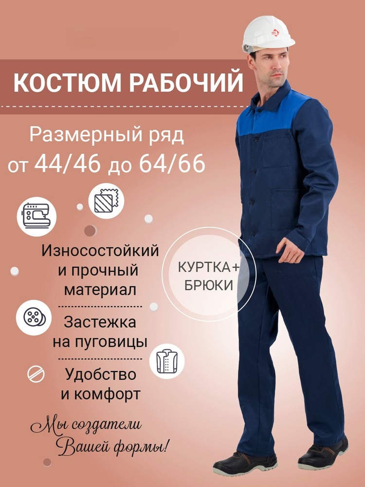 Костюм рабочий мужской с брюками Стандарт - купить с доставкой по ...