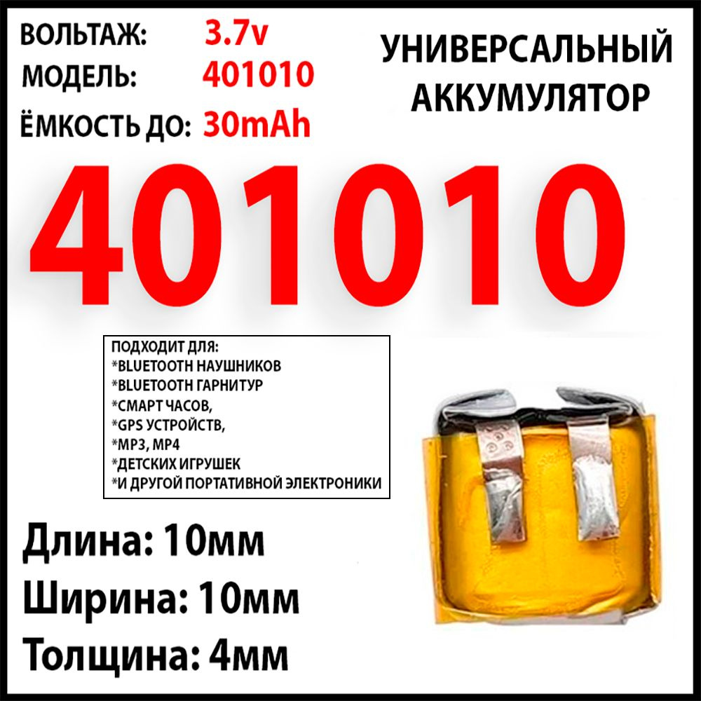 Аккумулятор универсальный акб батарея 3.7v вольт 30mAh 4x10x10 Li-Pol 401010  #1