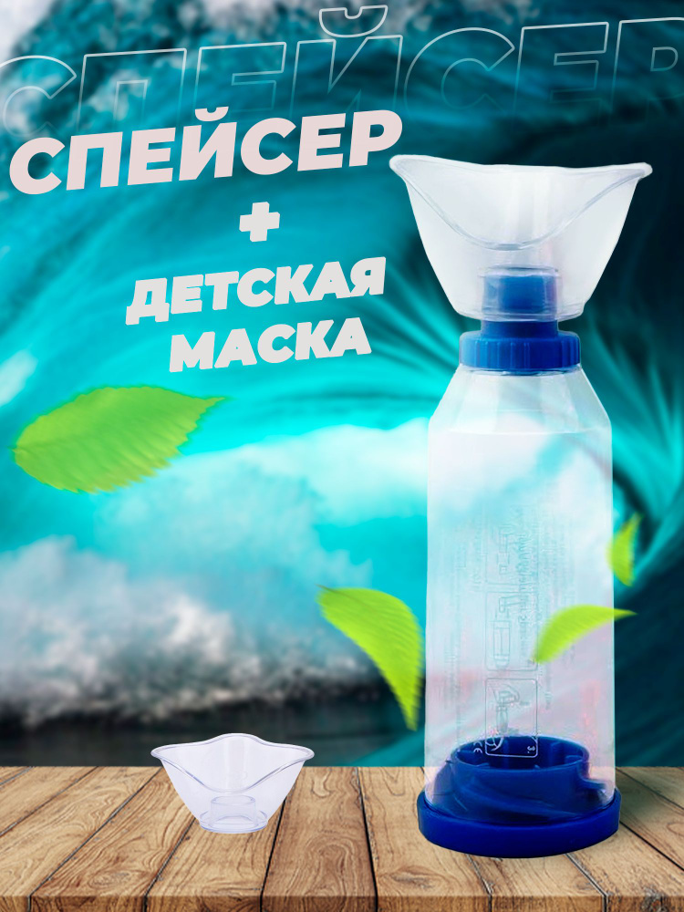 Спейсер для ингаляций (маска для детей) - купить с доставкой по ...