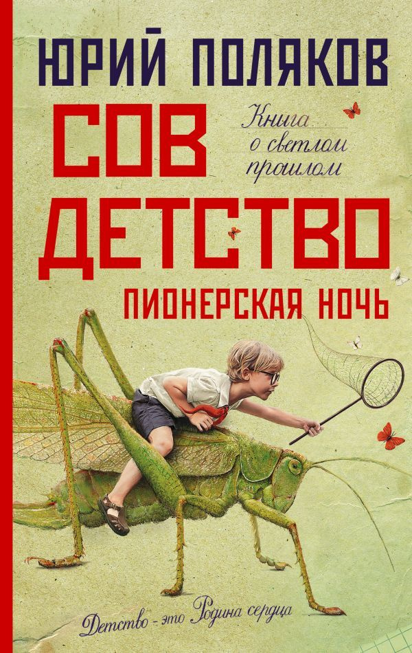 Совдетство. Пионерская ночь. Юрий Поляков | Поляков Юрий Михайлович  #1