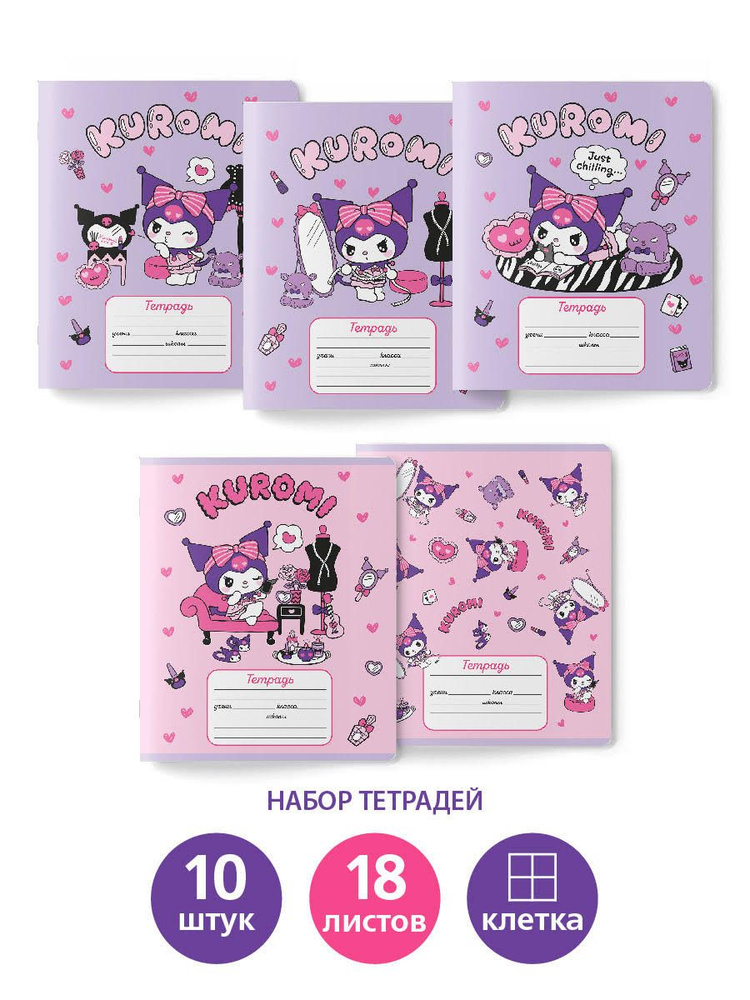 Тетради Куроми Kuromi набор тетрадей 18 листов - купить с доставкой по ...
