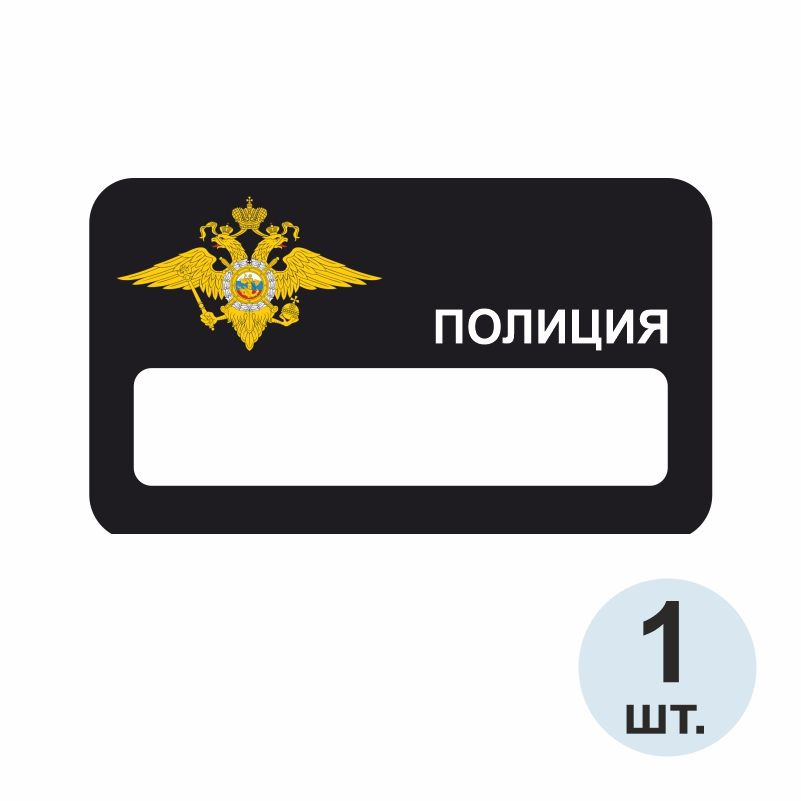 Бейдж "Полиция" 70х40 мм 1 шт. Бейджик магнитный / пластиковый / нагрудный / прозрачный / с магнитом. #1
