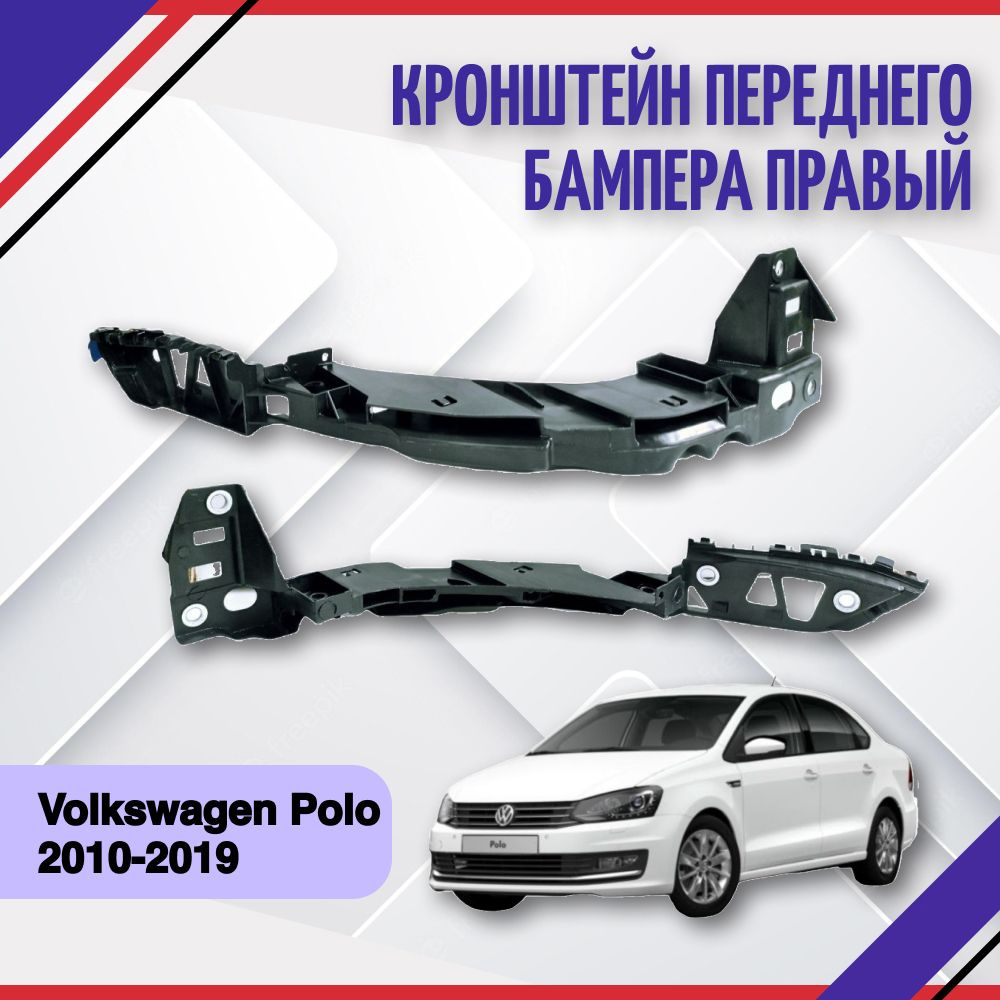 Кронштейн крепления фары переднего бампера правый Volkswagen  Polo2010-2014-2016-2019 Фольксваген поло 6RU805072A - SAT арт. 6RU805072A -  купить по выгодной цене в интернет-магазине OZON (690939009)