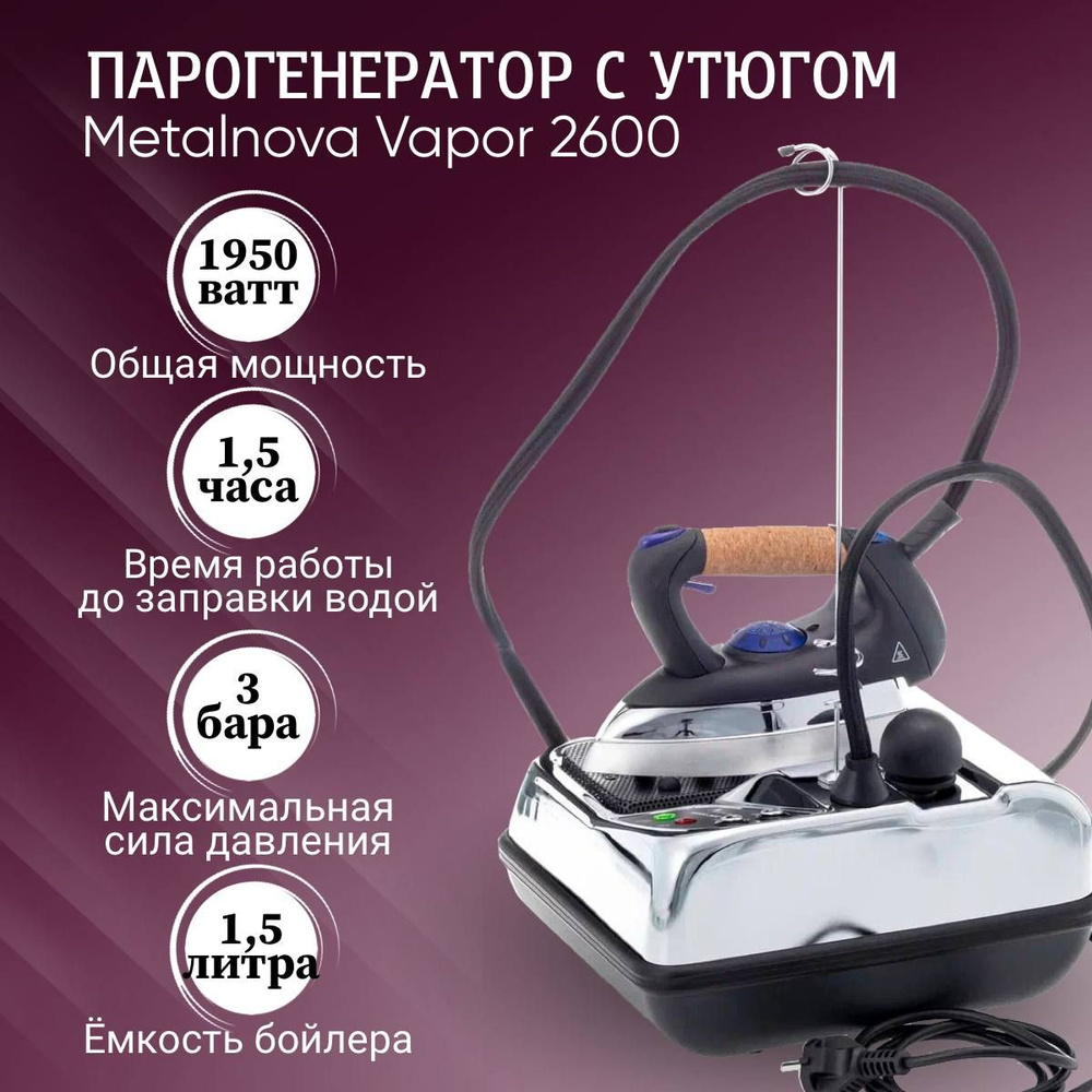 Парогенератор с утюгом Metalnova Vapor 2600 / V 2600 / Паровой утюг для  отпаривания одежды и штор и для глажки / Мощность 1950 Вт / Время работы  без дозалива 2 часа -