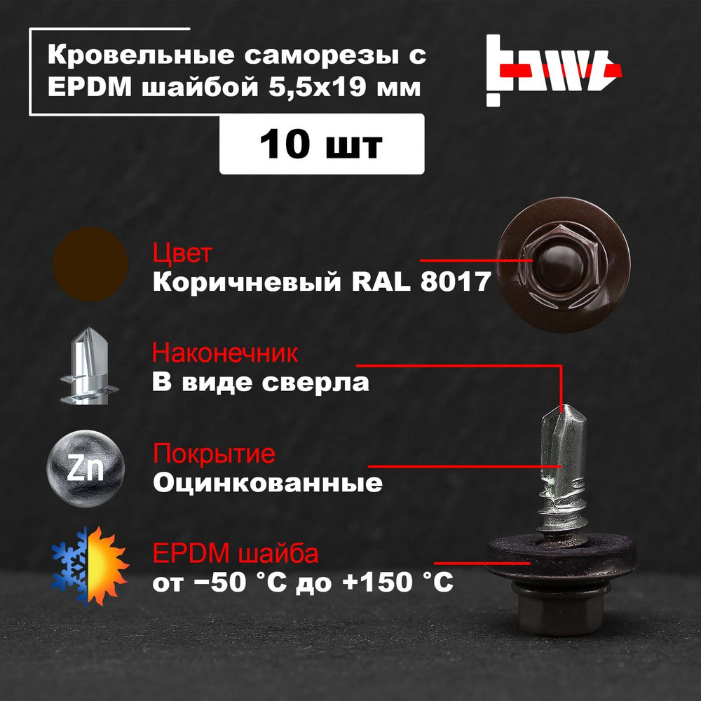 Саморезы по металлу кровельные коричневые RAL 8017 5,5х19 10 шт оцинкованные со сверлом и ЭПДМ прокладкой #1