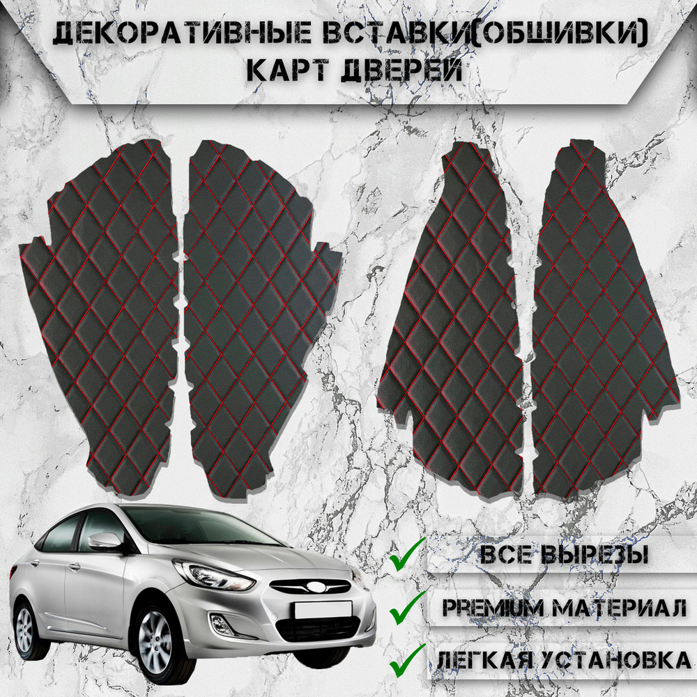 Декоративные вставки обшивки карт дверей из Экокожи для Hyundai Solaris / Хендай  Солярис (2011-2017) Чёрные с Красной строчкой - купить по выгодным ценам в  интернет-магазине OZON (525608268)