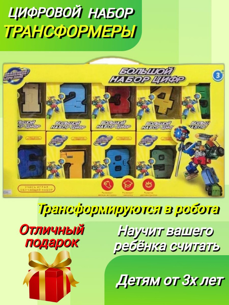 Игровой набор конструктор цифры-трансформеры для мальчиков - купить с ...