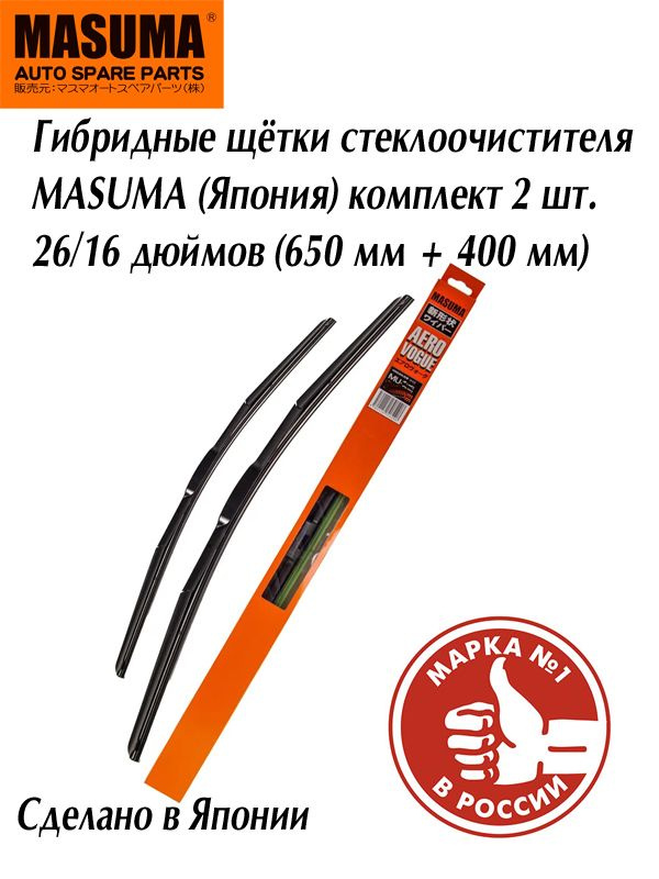 Гибридные щетки стеклоочистителя Masuma MU26G/MU16G (650/400 мм) 26/16 дюймов / Комплект гибридных щеток #1