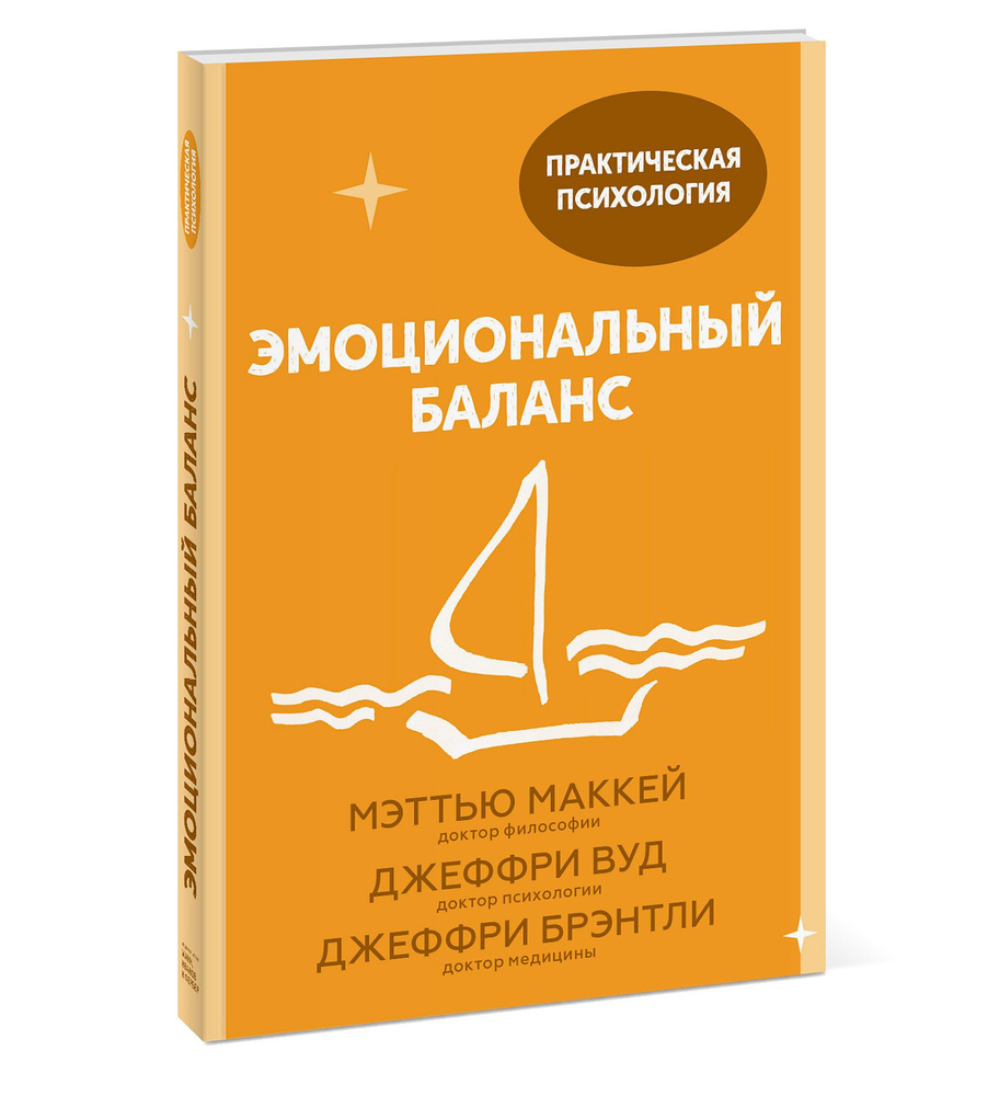 Эмоциональный баланс. 12 навыков, которые помогут обрести гармонию | МакКей  Мэтью, Вуд Джеффри - купить с доставкой по выгодным ценам в  интернет-магазине OZON (293876521)