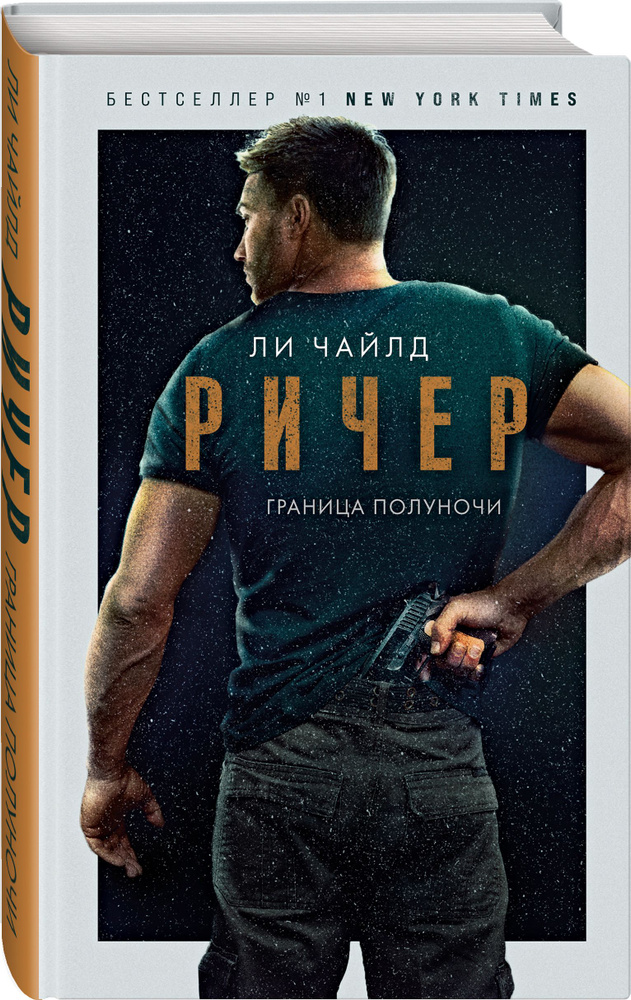Ричер. Граница полуночи | Чайлд Ли #1