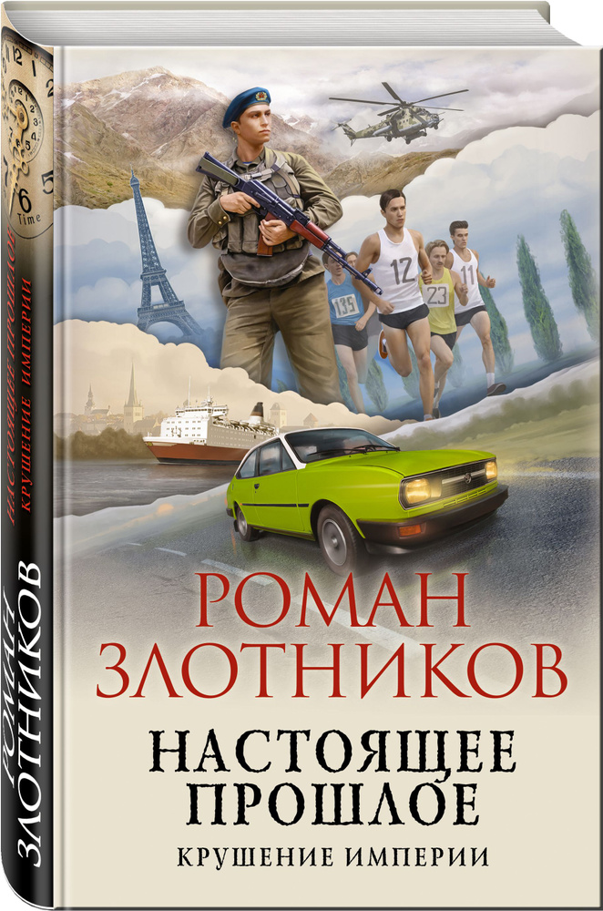 Настоящее прошлое. Крушение империи | Злотников Роман Валерьевич #1