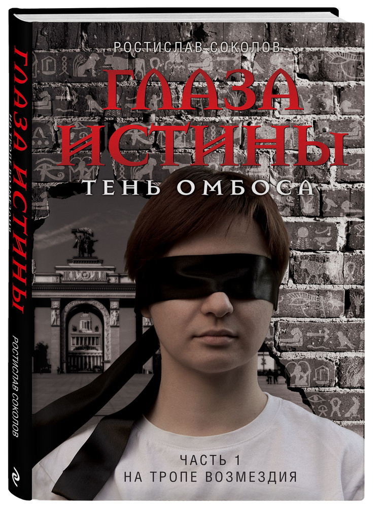 Глаза истины: тень Омбоса. Часть 1. На тропе возмездия | Соколов Ростислав Александрович #1