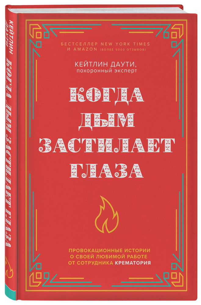 Когда дым застилает глаза. Провокационные истории о своей любимой работе от сотрудника крематория (новое #1