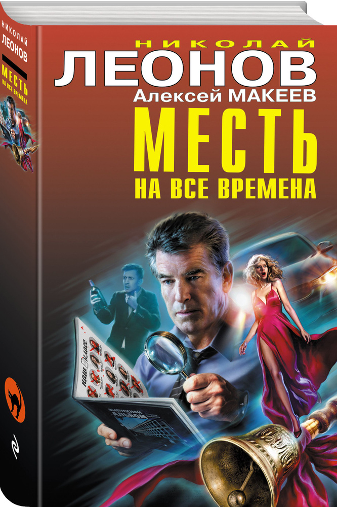 Месть на все времена | Леонов Николай Иванович, Макеев Алексей Викторович #1