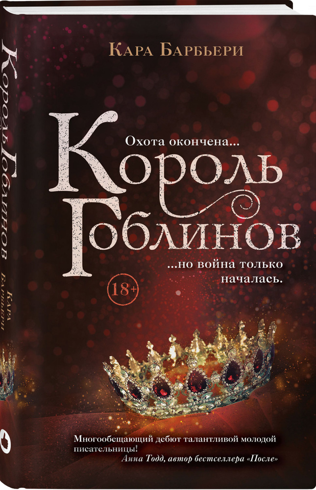 Король гоблинов | Барбьери Кара #1