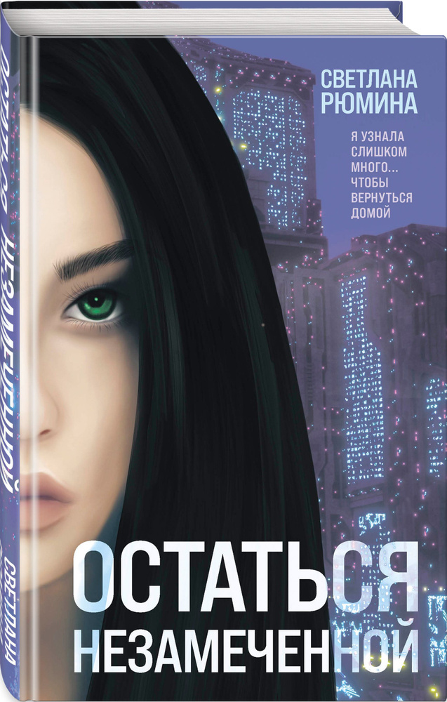 Остаться незамеченной | Рюмина Светлана Алексеевна #1