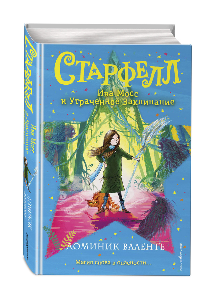 Ива Мосс и Утраченное Заклинание (#2) | Валенте Доминик #1