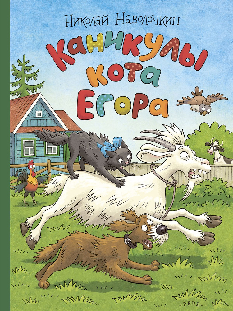 Каникулы кота Егора | Наволочкин Николай Дмитриевич #1