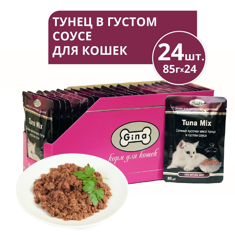 Корм для кошек консервированный Gina Tuna Mix, тунец в соусе, пауч 85 г (24  шт.)