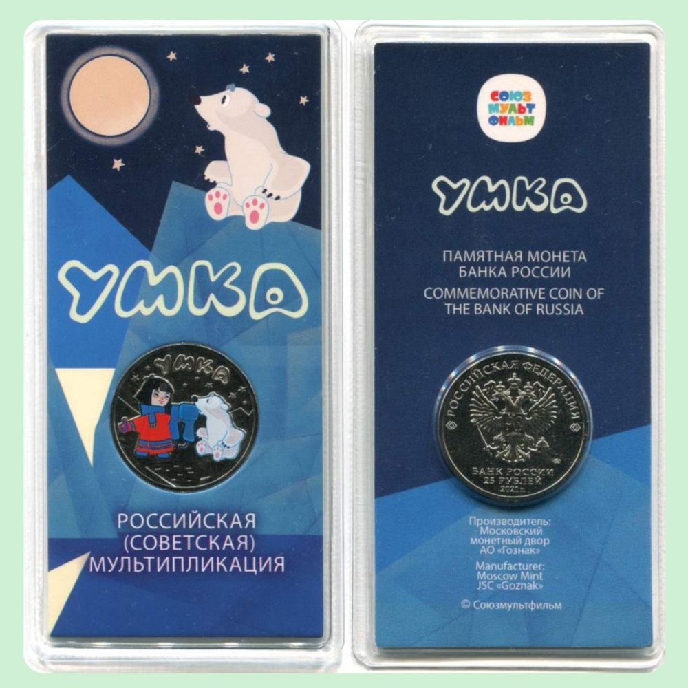 Монета 25 рублей "УМКА" цветная ММД 2021 г.в. - купить в интернет ...