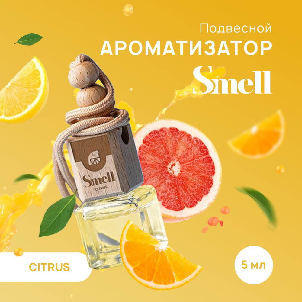 Ароматизатор для автомобиля WHITE SMELL CITRUS - ЦИТРУС , автопарфюм  подвесной на зеркало в машину, пахучка. Аромат - Красный апельсин, Лимон,  ...