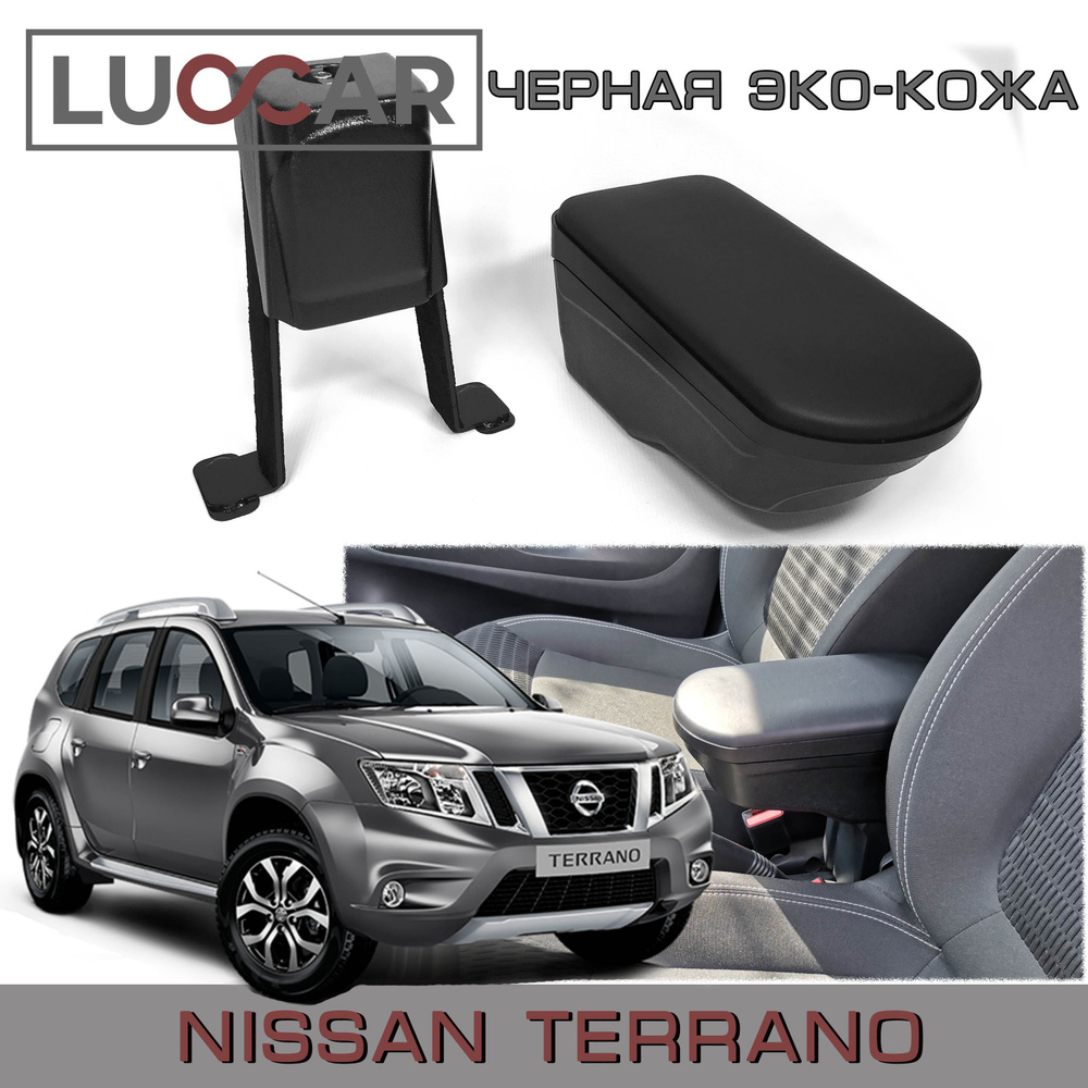 Подлокотник для автомобиля АПАпласт для Nissan Terrano - купить по  доступным ценам в интернет-магазине OZON (696838186)