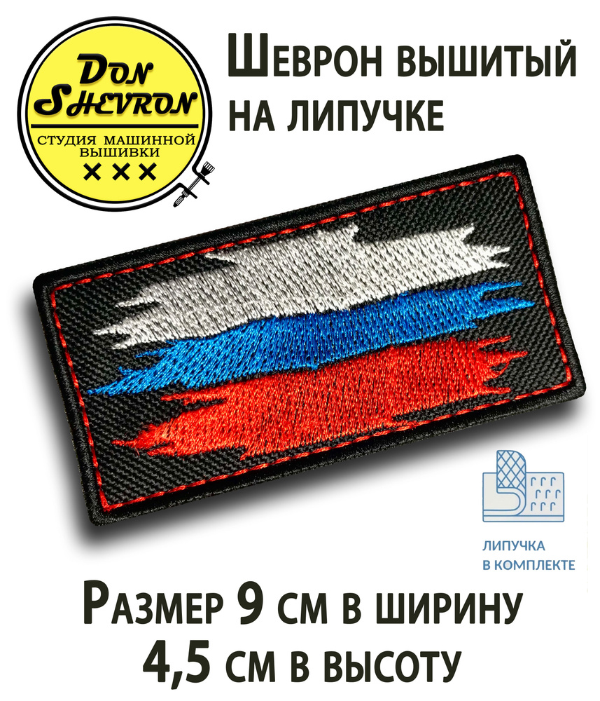Тактический шеврон на липучке Флаг России - купить с доставкой по ...