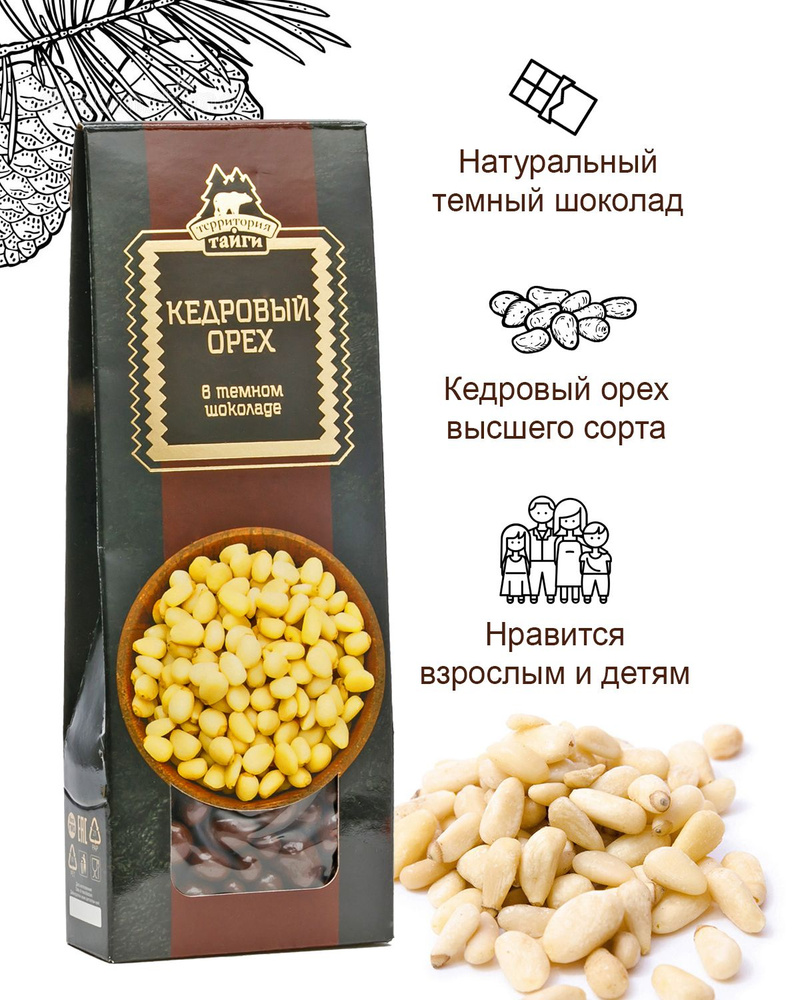 Кедровые орехи в шоколаде, бельгийский темный шоколад, драже в подарочной  коробке 100 г, Территория тайги