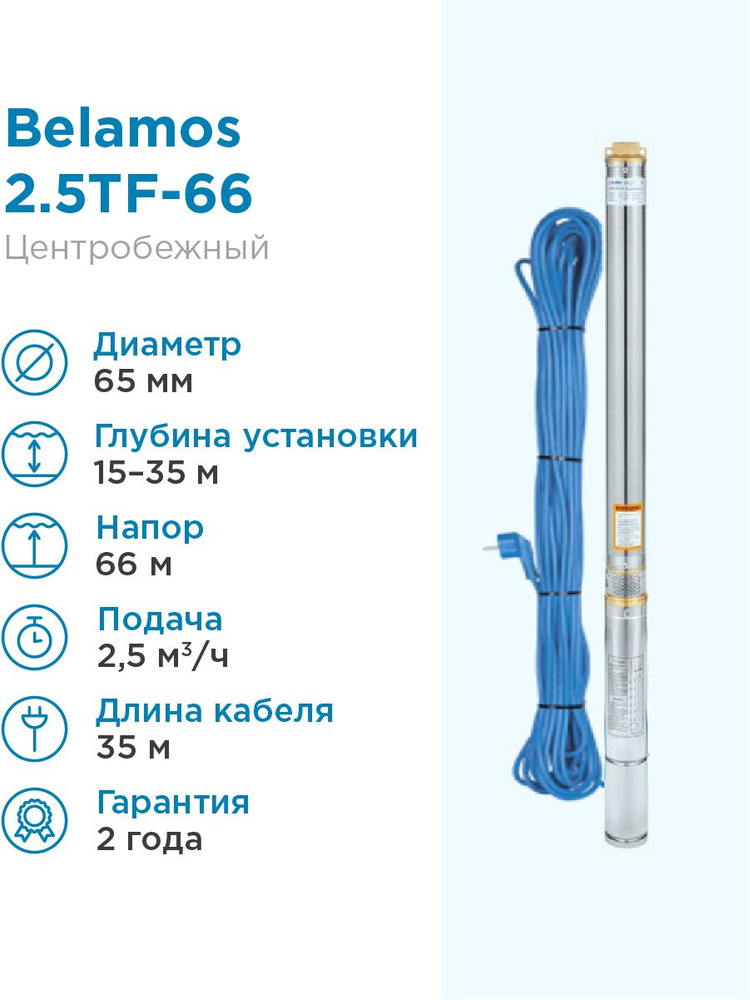 Скважинный насос Belamos TF (диаметр 98 мм, кабель 50 м) - купить в Снабтеплосервис