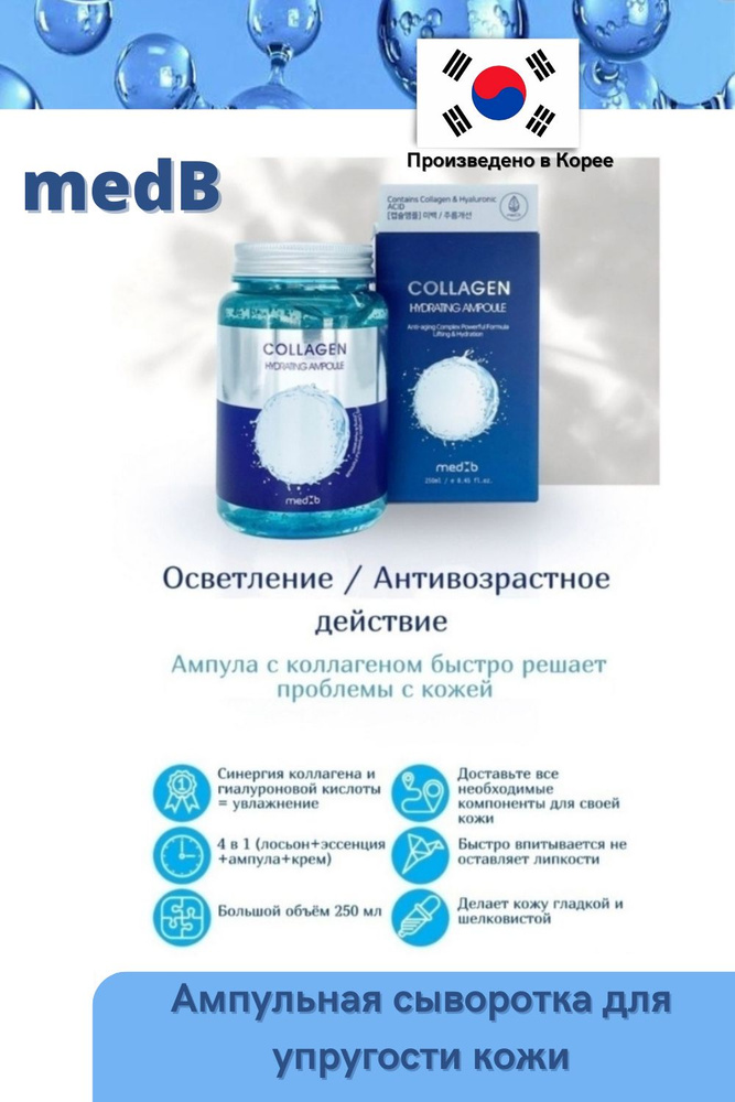 Med:B Ампульная сыворотка с коллагеном и гиалуроновой кислотой ...