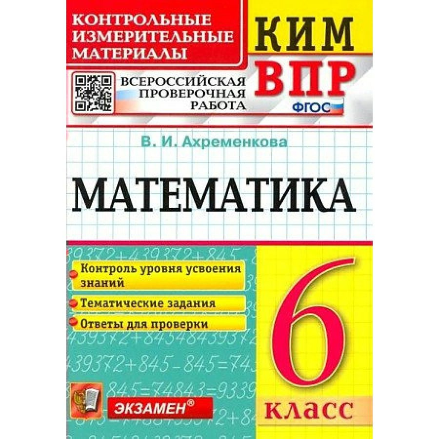 ВПР. Математика. 6 класс. Контрольные измерительные материалы. Контроль  уровня усвоения знаний. Тематические задания. Ответы для проверки.  Проверочные работы. Ахременкова В.И. - купить с доставкой по выгодным ценам  в интернет-магазине OZON (704659391)